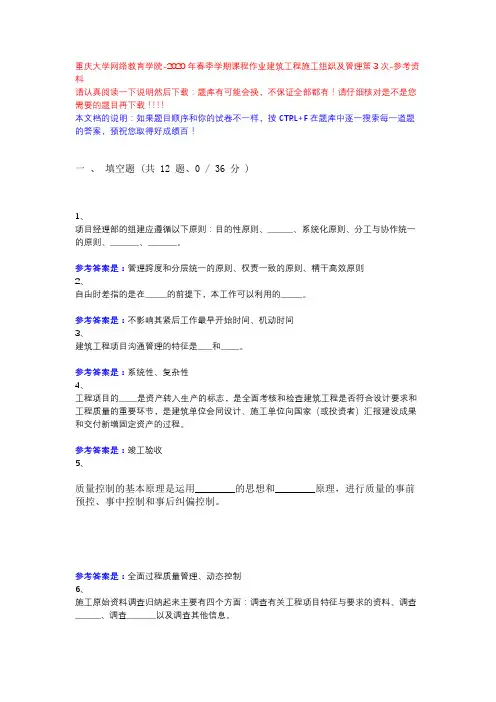 2020年春季学期课程作业建筑工程施工组织及管理第3次13902-重庆大学网络教育学院-参考资料
