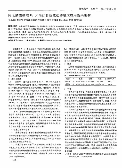 阿仑膦酸钠维D3片治疗骨质疏松的临床应用效果观察