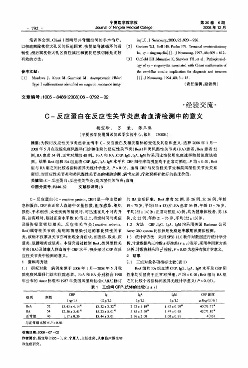 C-反应蛋白在反应性关节炎患者血清检测中的意义