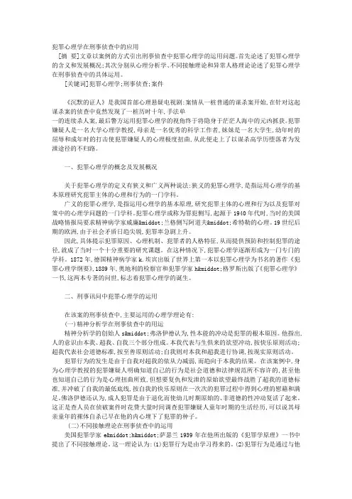 犯罪心理学在刑事侦查中的应用