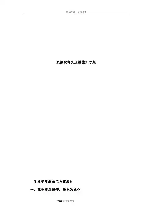 更换变压器工程施工设计方案