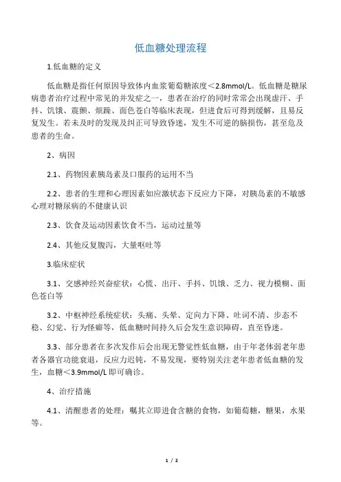 -低血糖处理流程护理常规