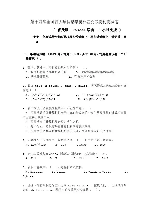 第十四届全国青少年信息学奥林匹克联赛初赛试题