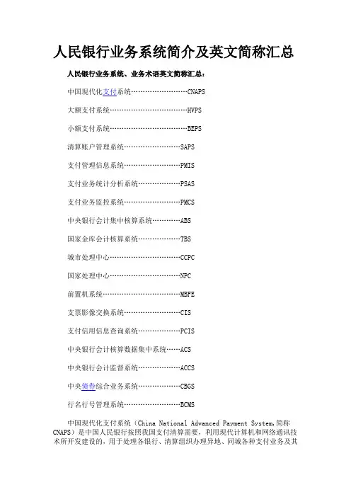 人民银行业务系统简介(英文简称汇总)和支付清算系统知识问答