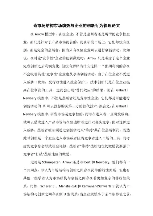 论市场结构市场绩效与企业的创新行为管理论文