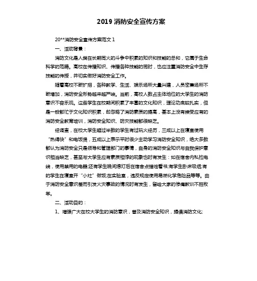 2019消防安全宣传方案