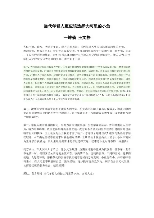 当代年轻人更应该选择大河里的小鱼(一辩稿)