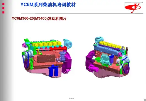 玉柴发动机培训资料YC6M360-20