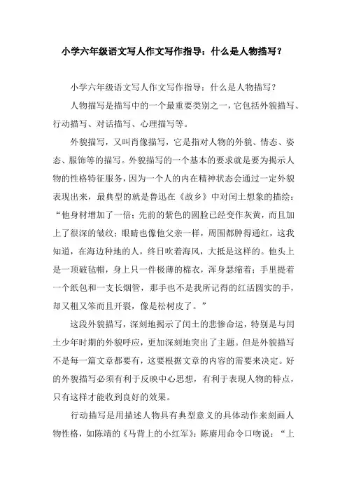 小学六年级语文写人作文写作指导：什么是人物描写？.docx