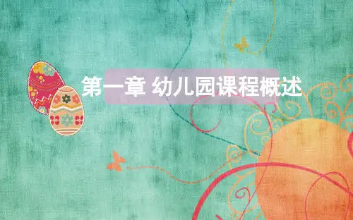 幼儿园课程概述(课堂PPT)