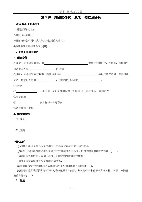 [VIP专享]一轮复习学案：细胞的分化、衰老、凋亡和癌变(学生用)