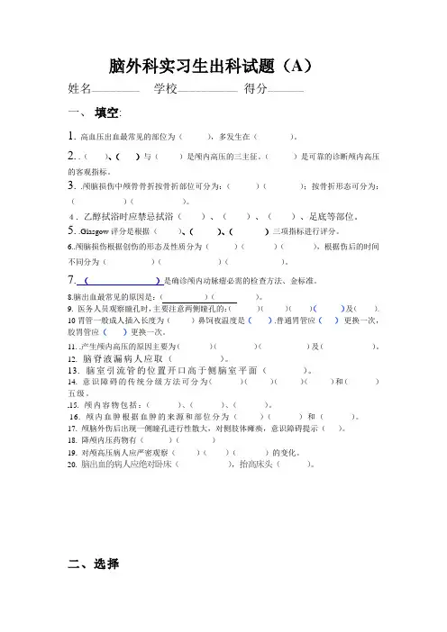 脑外科实习生出科试题A范文