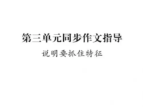 八年级语文上册配套课件(人教版):第三单元同步作文指