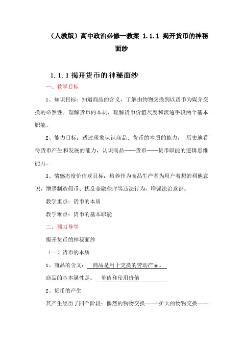 (人教版)高中政治必修一教案 1.1.1 揭开货币的神秘面纱