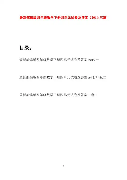 最新部编版四年级数学下册四单元试卷及答案2019(三篇)