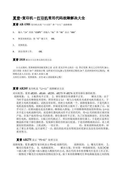夏普-复印机-打印机常用代码故障解决大全 2