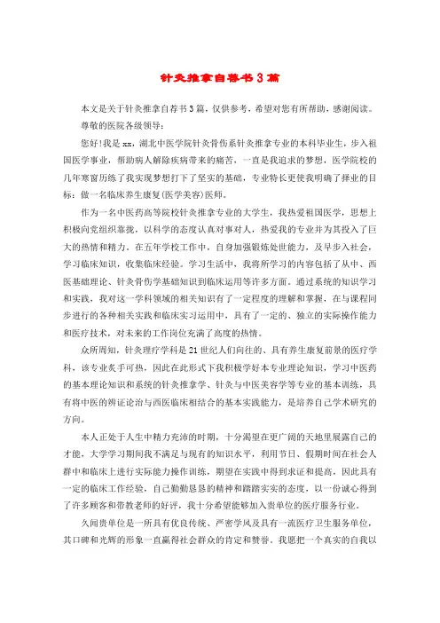 针灸推拿自荐书3篇