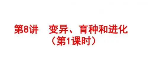 高三二轮复习 变异、育种和进化(第一课时)