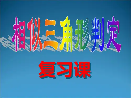相似三角形判定典型例题PPT课件
