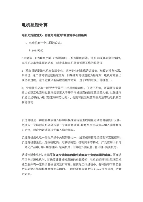 电机力矩计算
