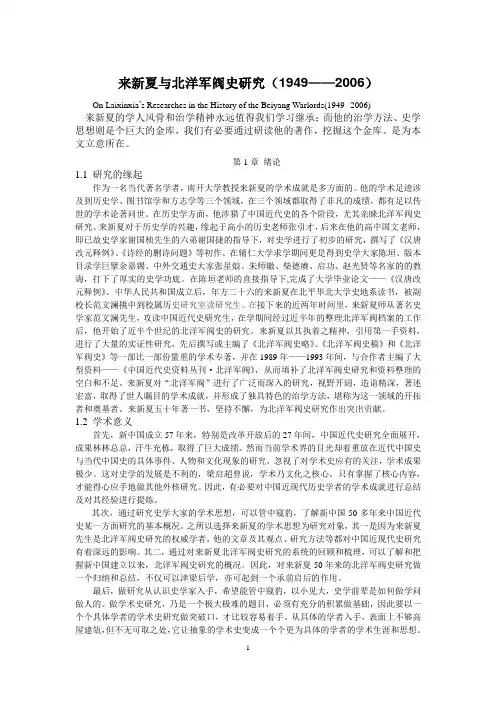 廖德明-来新夏与北洋军阀史研究(1949——2006)