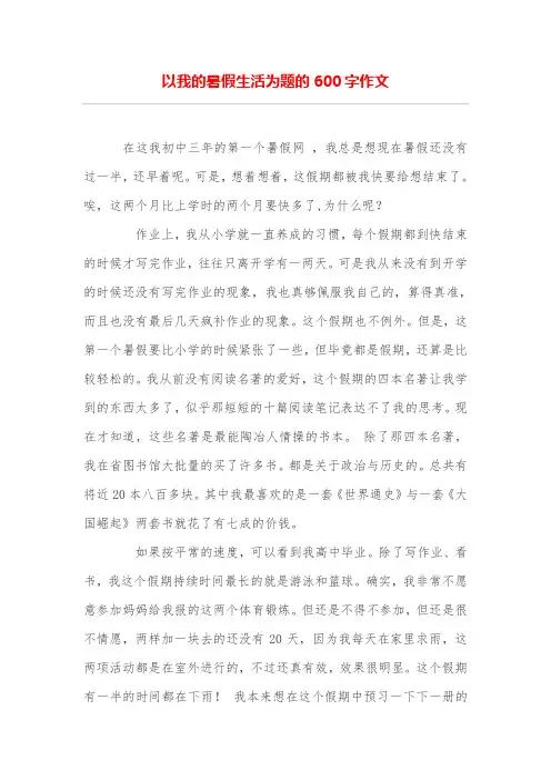 以我的暑假生活为题的600字作文