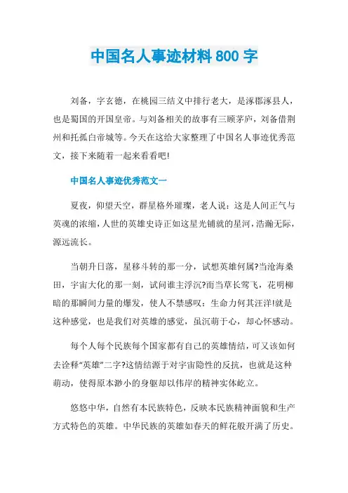 中国名人事迹材料800字