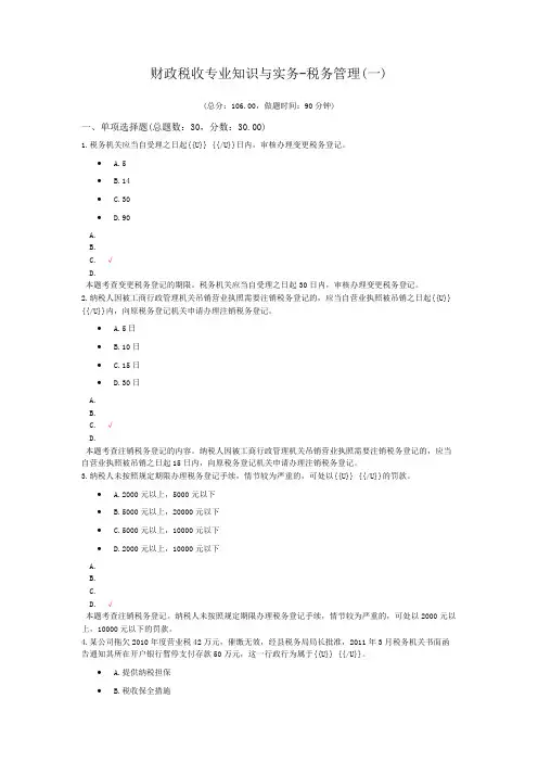 财政税收专业知识与实务-税务管理(一)