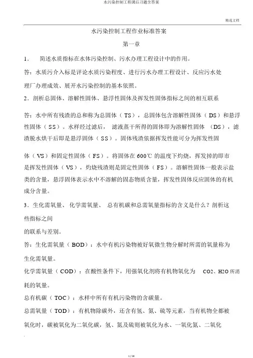 水污染控制工程课后习题含答案