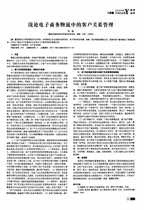 浅论电子商务物流中的客户关系管理