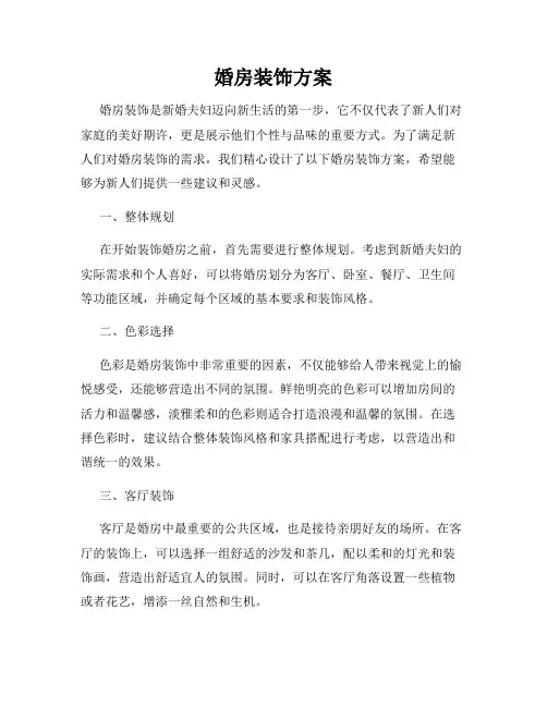 婚房装饰方案