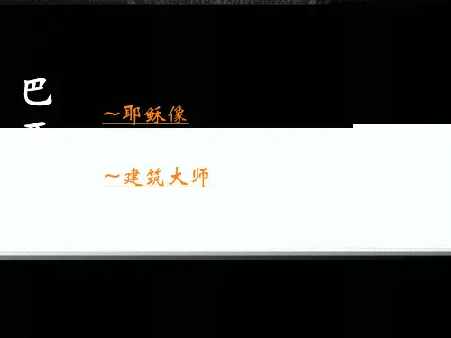 巴西建筑 -