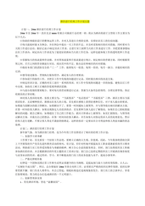 酒店前厅经理工作计划五篇