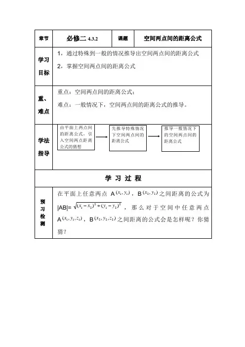 高中数学人教A版必修2《4.3.2空间两点间的距离公式》教学案4