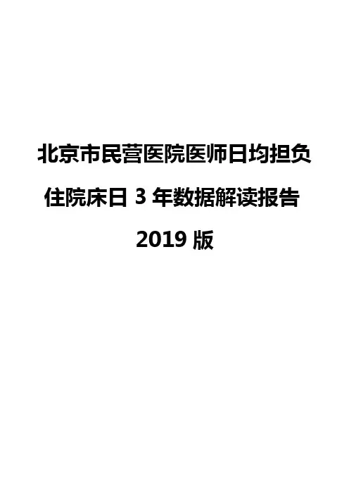 北京市民营医院医师日均担负住院床日3年数据解读报告2019版