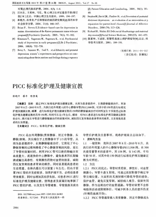PICC标准化护理及健康宣教