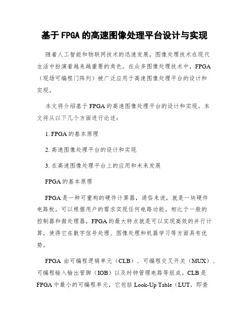 基于FPGA的高速图像处理平台设计与实现