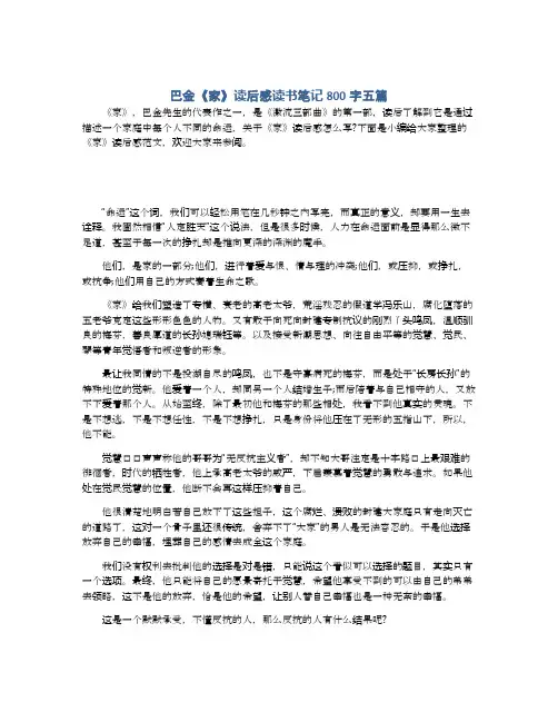 巴金《家》读后感读书笔记800字五篇