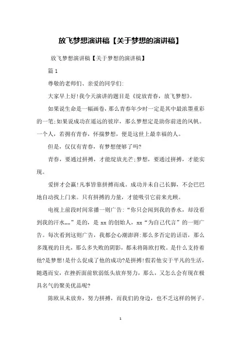 放飞梦想演讲稿【关于梦想的演讲稿】