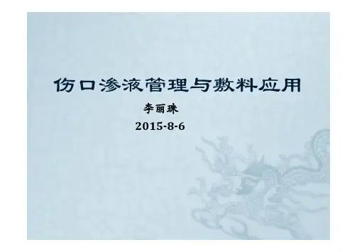 伤口渗液管理与敷料应用