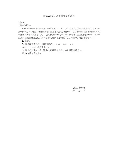 公司注销股东会决议范本