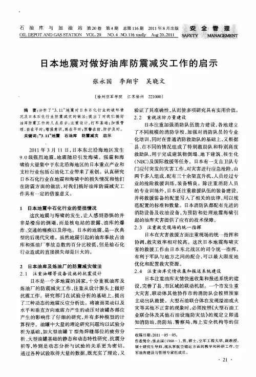 日本地震对做好油库防震减灾工作的启示