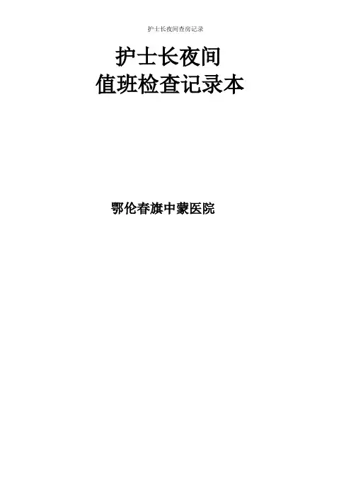 护士长夜间查房记录