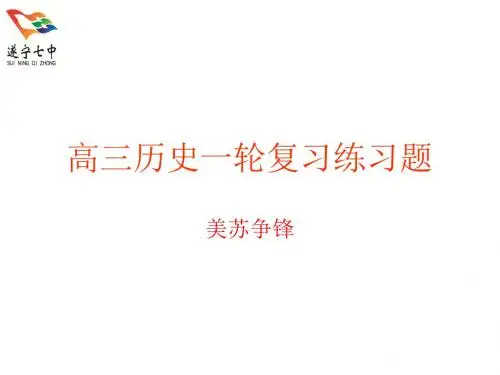 高三历史一轮复习练习题美苏争锋