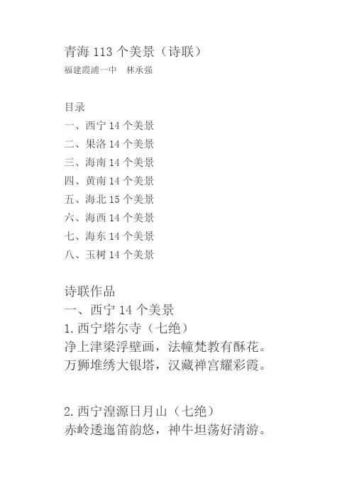 青海113个美景(诗联)