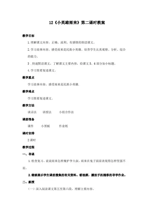 最新鄂教版小学语文四年级下册《小英雄雨来》第二课时公开课教学设计