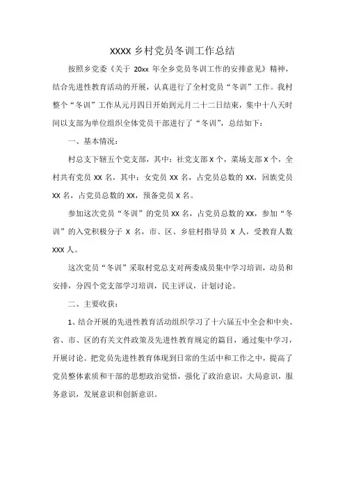 XXXX乡村党员冬训工作总结
