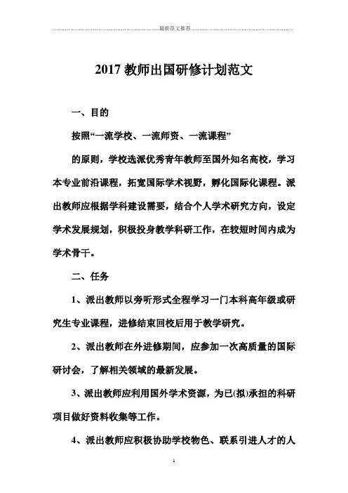 安徽地区教师出国研修计划范文