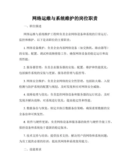 网络运维与系统维护的岗位职责