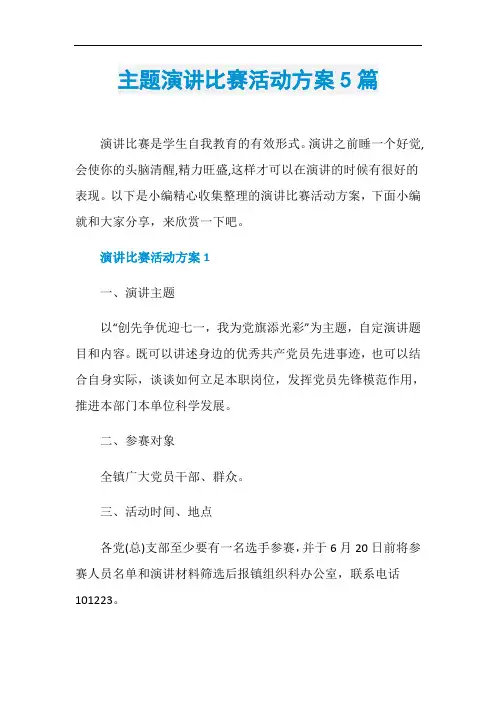 主题演讲比赛活动方案5篇